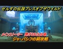 ゼルダの伝説 ブレスオブザワイルド　ジャ・バシフの祠攻略　メインストーリー 閉ざされた台地　＃４【ゼルダbotw】