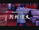 【龍が如く極２】VS川村涼太