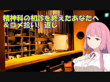 精神科の初診を終えて悩んでる方へ＆コメント拾い【voiceroid解説】（うつ病）