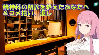 精神科の初診を終えて悩んでる方へ＆コメント拾い【voiceroid解説】（うつ病）