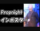 【Propnight#5】PhantomProp【インポスター】