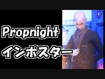 【Propnight#5】PhantomProp【インポスター】