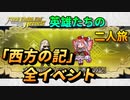 【FEH】英雄たちの二人旅 「西方の記」メモリアルイベント 全イベント