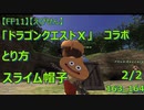 【FF11】【えびせん】「ドラゴンクエストⅩ」コラボ とり方　スライム帽子　2/2　163_164