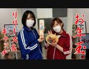 【らりルゥれろ】お年玉 リリース＆キャッチ