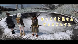 【Skyrim】ゆっくりと旅するヴォミンヘイム＃１３【ゆっくり実況】