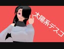 【MMD】太陽系デスコ