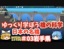 【Poly Bridge2】ゆっくり学ぼう橋の科学　日本の橋 ＃０３　岩手県