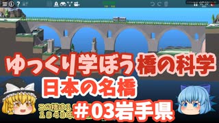 【Poly Bridge2】ゆっくり学ぼう橋の科学　日本の橋 ＃０３　岩手県