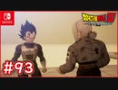 【DBZ #93】ベジータがトランクスに修行中に言った言葉とは？【ドラゴンボールZカカロット】【スイッチ版】