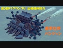 【第5回P1グランプリ】歯車仕掛パンジャン【応募機体紹介】
