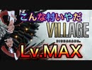 【実況】バイオハザード ヴィレッジやろうぜ！　最終回 後編ッ！！