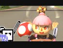 【CeVIO実況】マリオカートざらめちゃん8DX#249【マリオカート8DX】