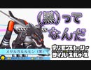 【デジモン図鑑】メタルガルルモン(黒)ってなんだよ(黒)って。Vtuber＝デジモン説が悲惨すぎた。。≪サイスル図鑑-究極体XXXXII-≫【デジモンストーリー サイバースルゥース】