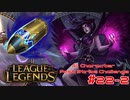 【LoL】All Character Fast Strike Challenge Morgana【ACFSC】【実況プレイ】#22-2