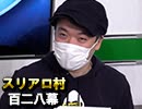 【怪しい人】麻雀プロの人狼：第百二八幕【集合】（下）