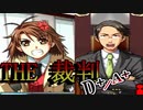 【実況】THE裁判　第5話-4　D+/A+