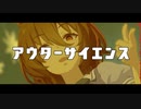 【人力ウマ娘】アウターサイエンス【タキオン】