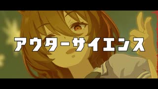 【人力ウマ娘】アウターサイエンス【タキオン】