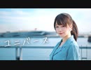 【えてろ誕】ユニバース　踊ってみた【くるん。】