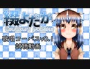 【作業用?】綴よだか　歌唱コーパス v0.1 試聴動画【童謡歌ってみた】