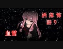 琴葉姉妹が語る怖い話「血雪」