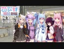 【VOICEROID劇場】らぶりー姉妹劇場 番外編「雑談中 その4・冬コミお疲れさまでした」【琴葉姉妹】