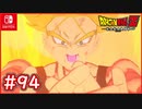 【DBZ #94】人造人間との決着！未来トランクスは最後の希望！【ドラゴンボールZカカロット】【スイッチ版】
