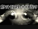 ポケットモンスター○○ブラック