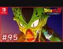 【DBZ #95】過去のセルが登場！跡形もなく消去する未来トランクス！【ドラゴンボールZカカロット】【スイッチ版】