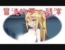 【VOICEROID夢日記】冒涜的夢の残滓10.5　お正月編