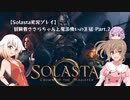 【D&D】冒険者ささらちゃんと魔法使いの王冠part.2【Solasta実況プレイ】