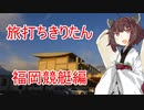 旅打ちきりたん#02～福岡競艇編～