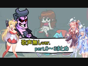 【声なしラップバトル茜ちゃん】Friday Night Funkin' part.0～3まとめ【VOICEROID実況プレイ】