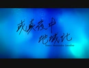 或真夜中地域化(Toaru mayonaka localize)/sake feat.flower