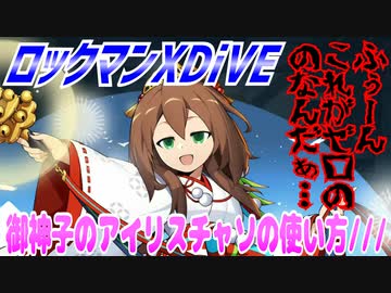 【実況】ロックマンXDiVE～御神子のアイリスチャソの使い方///～