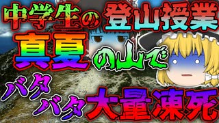 【ゆっくり解説】真夏の山で登山授業を行い台風に遭遇...大量遭難した木曽駒ヶ岳大量遭難事故