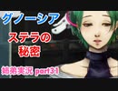 □■グノーシアを初見実況プレイ part31【姉弟実況】