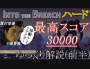 【Into the Breach】ハード最高スコア(前半)【ゆっくり実況】