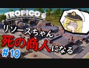 【Tropico6】＃10 リソースちゃんは武器製造で一儲けしたい！【ゆっくり実況】