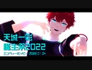 【MMDあんスタ】エンヴィーベイビー【天城一彩誕2022】