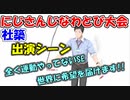 【#にじなわとび】にじさんじ縄跳び大会社築出演シーン【社築/緑仙/花畑チャイカ】【にじさんじ切り抜き】