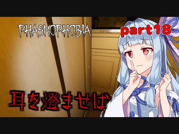 【Phasmophobia】アオイちゃんが逝く ゴースト調査 part18【VOICEROID実況】