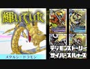 【デジモン図鑑】かつては輝いていた？メタルシードラモンさん。≪サイスル図鑑-究極体XXXXIII-≫【デジモンストーリー サイバースルゥース】