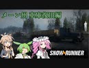 【Voicevox+AI Voice 実況】SnowRunner 運行記録 メーン州 車庫復旧編