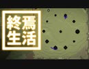 終焉 生活 #31 [ゆっくりMinecraft実況]