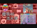 【バンブラP】櫻坂46 - 流れ弾【耳コピ】