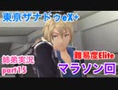 □■東亰ザナドゥeX+を難易度ELITEで実況プレイ part15【姉弟実況】