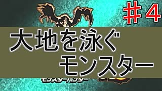 【実況プレイ】【討伐】モンスターハンターG　♯４