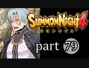 【サモンナイト4】絆の共界線 part79